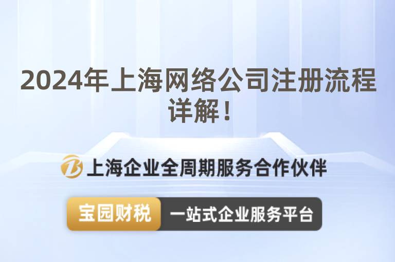 2024年上海網(wǎng)絡(luò)公司注冊流程詳解！