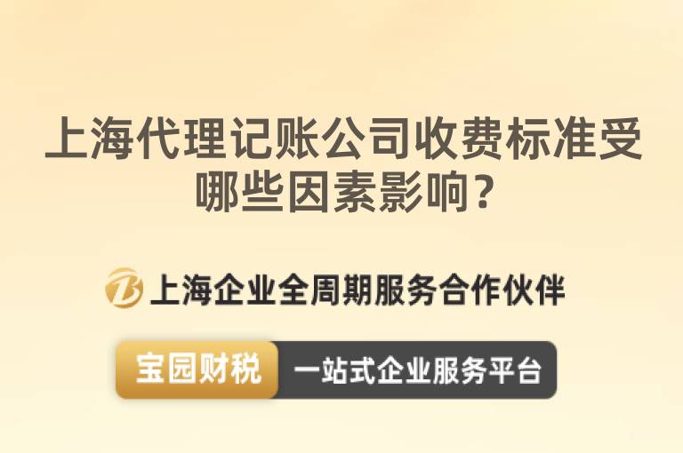 上海代理記賬公司收費標準受哪些因素影響？