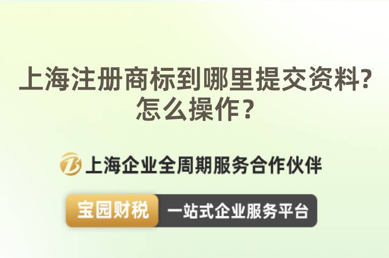 上海注冊(cè)商標(biāo)到哪里提交資料?怎么操作？