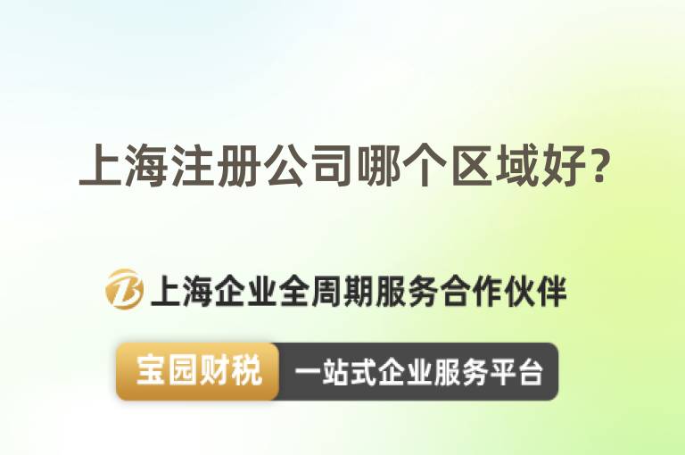 上海注冊公司哪個區域好？