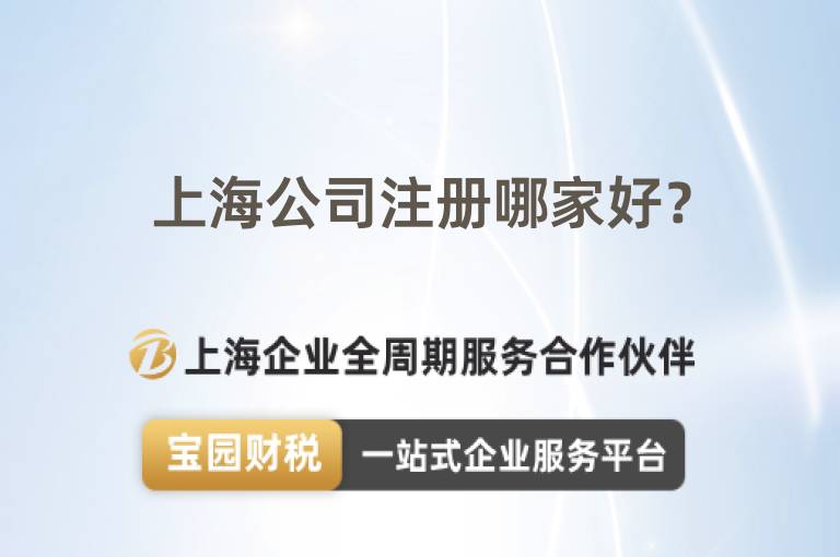 上海公司注冊哪家好？