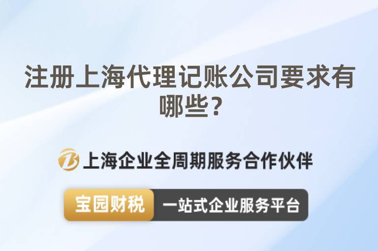 注冊上海代理記賬公司要求有哪些？