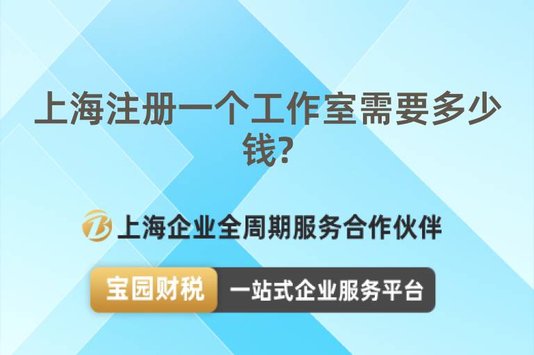 上海注冊一個工作室需要多少錢?