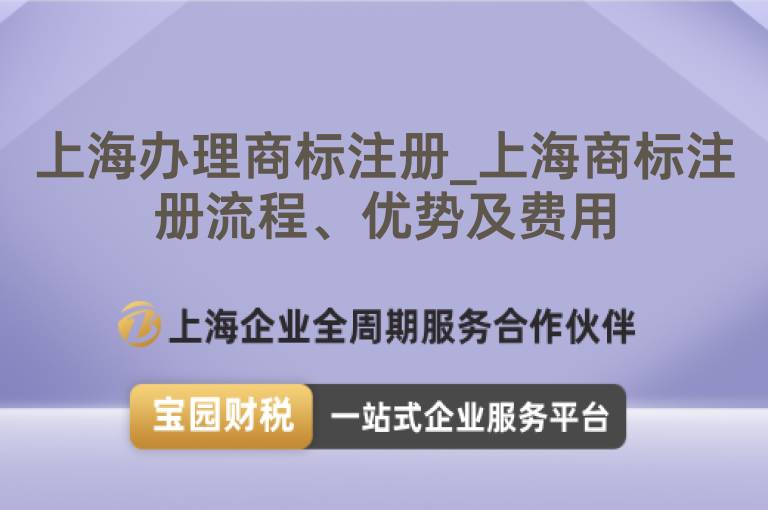 上海辦理商標(biāo)注冊_上海商標(biāo)注冊流程、優(yōu)勢及費(fèi)用