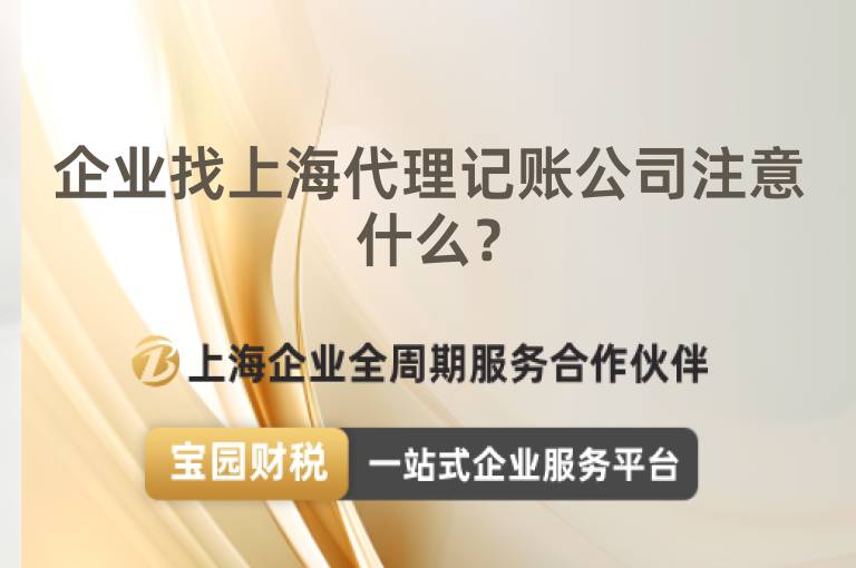 企業(yè)找上海代理記賬公司注意什么？