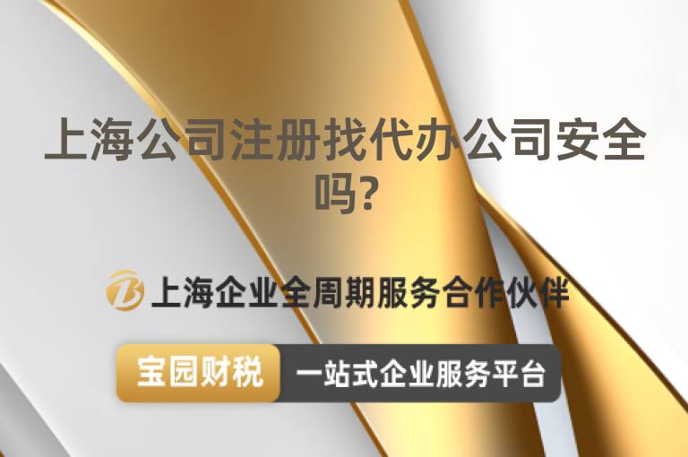 上海公司注冊(cè)找代辦公司安全嗎?