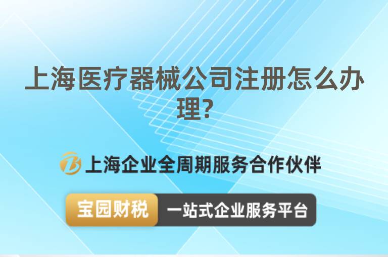 上海醫(yī)療器械公司注冊怎么辦理?