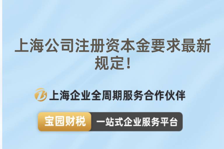 上海公司注冊資本金要求最新規定！
