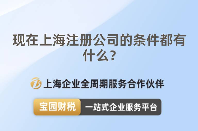 現(xiàn)在上海注冊公司的條件都有什么？