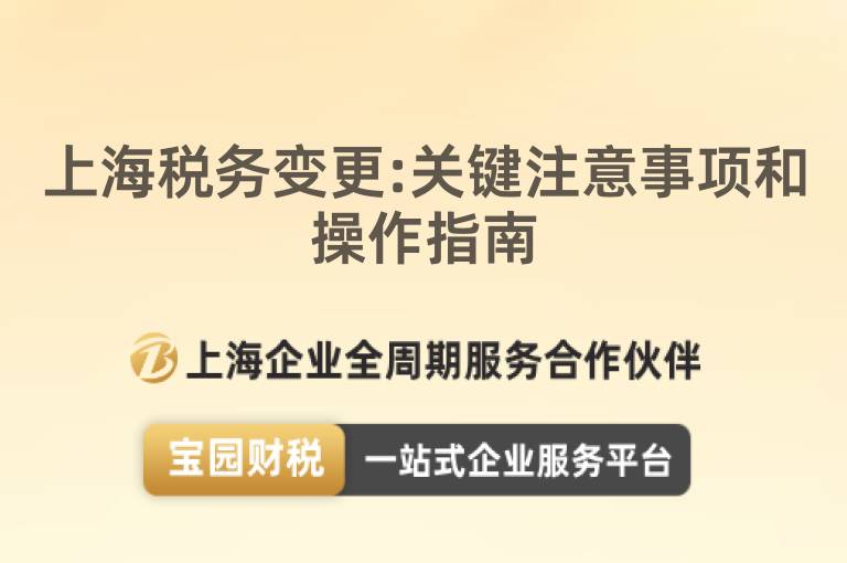 上海稅務變更:關鍵注意事項和操作指南