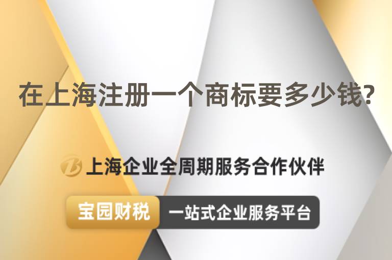 在上海注冊一個商標(biāo)要多少錢?