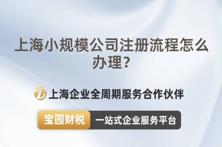 上海小規(guī)模公司注冊(cè)流程怎么辦理？