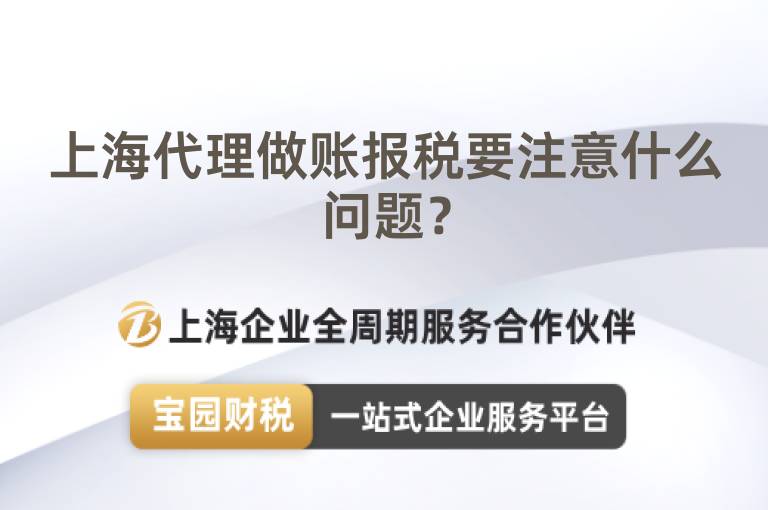 上海代理做賬報(bào)稅要注意什么問(wèn)題？