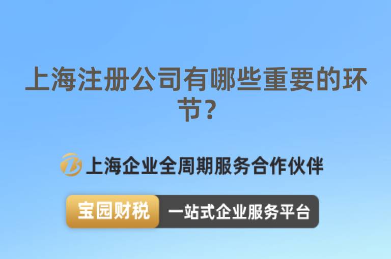 上海注冊(cè)公司有哪些重要的環(huán)節(jié)？