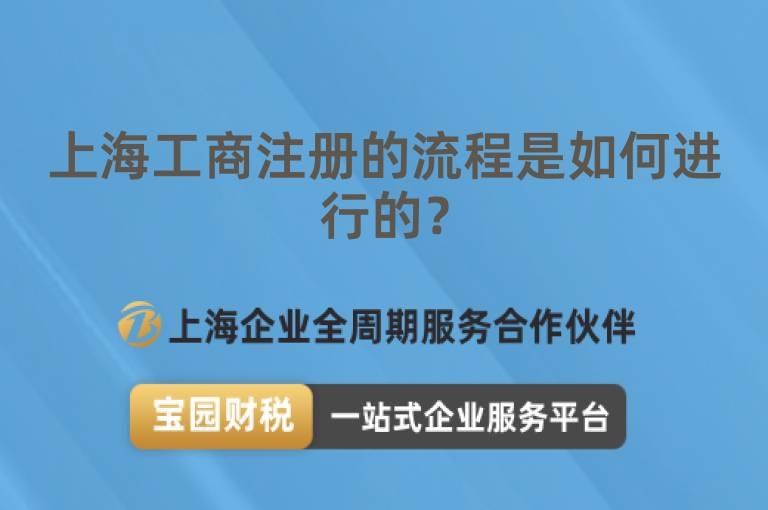 上海工商注冊(cè)的流程是如何進(jìn)行的？