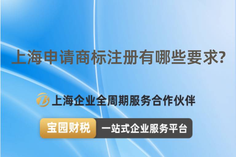 上海申請商標注冊有哪些要求?