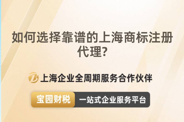 如何選擇靠譜的上海商標注冊代理?
