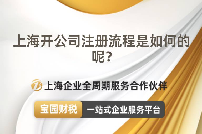 上海開公司注冊流程是如何的呢？