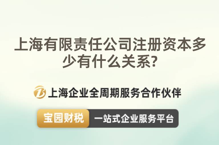 上海有限責(zé)任公司注冊資本多少有什么關(guān)系?