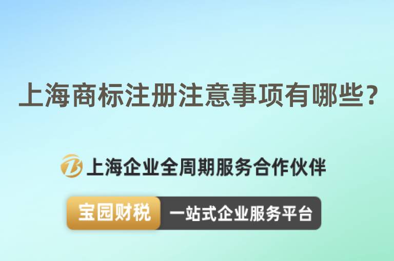 上海商標注冊注意事項有哪些？