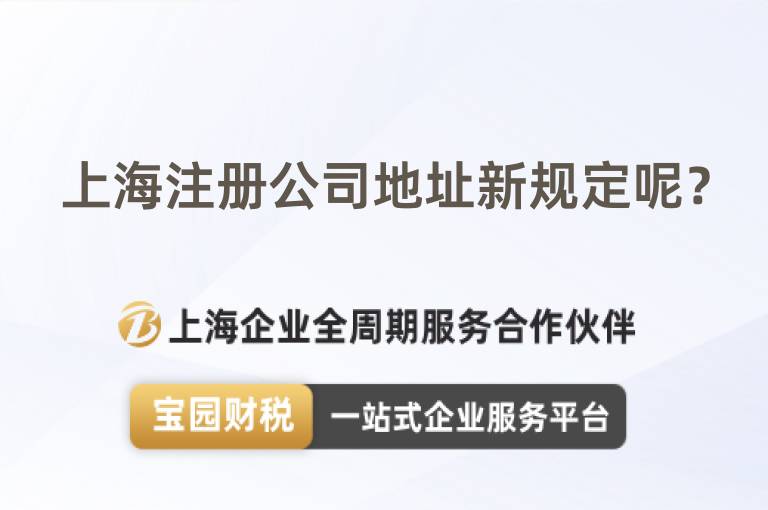 上海注冊公司地址新規(guī)定呢？