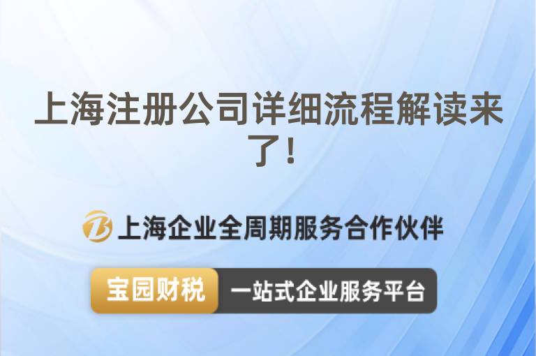 上海注冊公司詳細流程解讀來了！