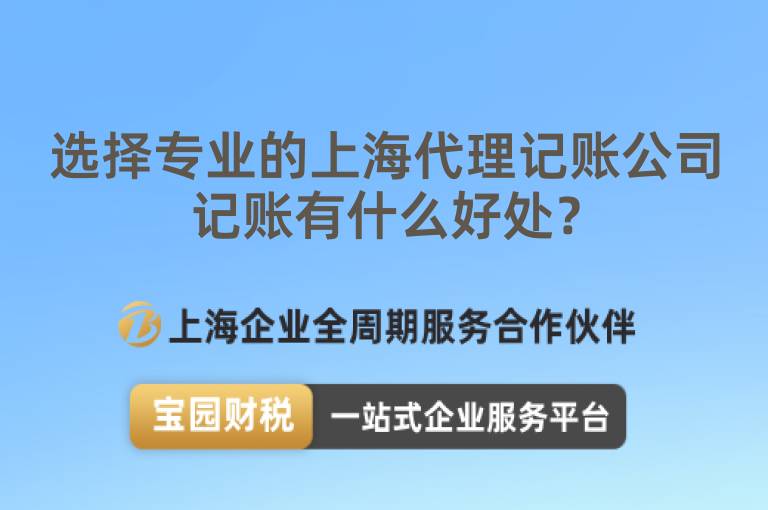 選擇專業(yè)的上海代理記賬公司記賬有什么好處？
