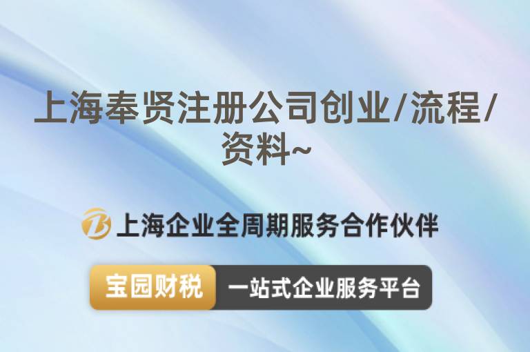 上海奉賢注冊公司創(chuàng)業(yè)/流程/資料~