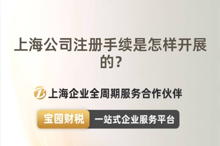 上海公司注冊手續(xù)是怎樣開展的？