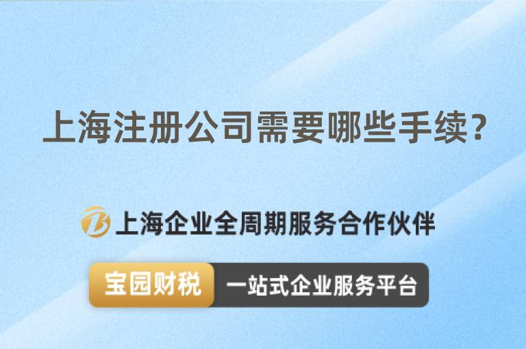 上海注冊公司需要哪些手續(xù)？