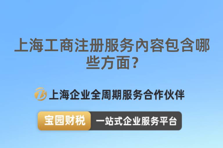 上海工商注冊服務內容包含哪些方面？