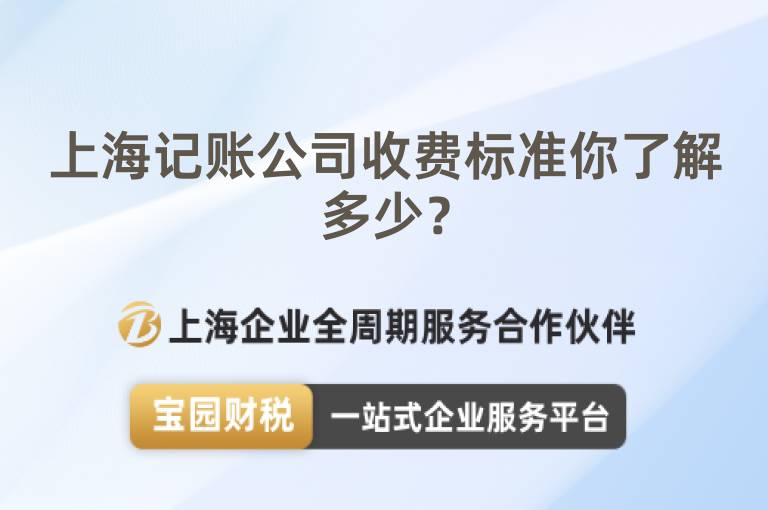 上海記賬公司收費標準你了解多少？