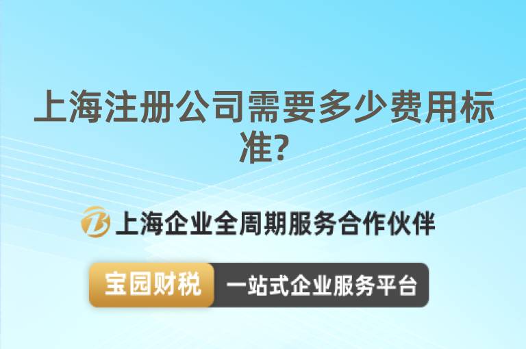 上海注冊公司需要多少費用標(biāo)準(zhǔn)?