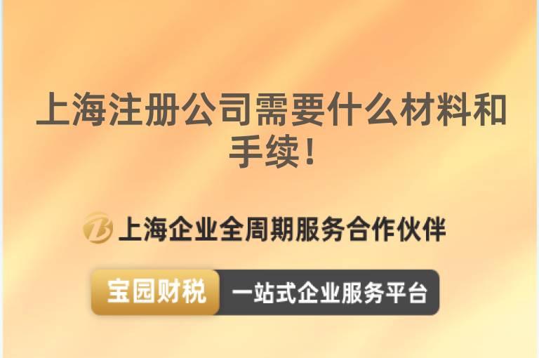 上海注冊公司需要什么材料和手續(xù)！