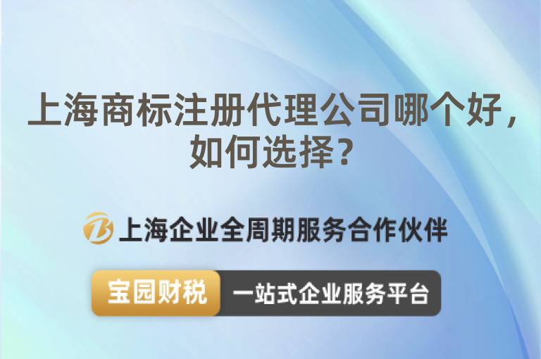 上海商標注冊代理公司哪個好，如何選擇？