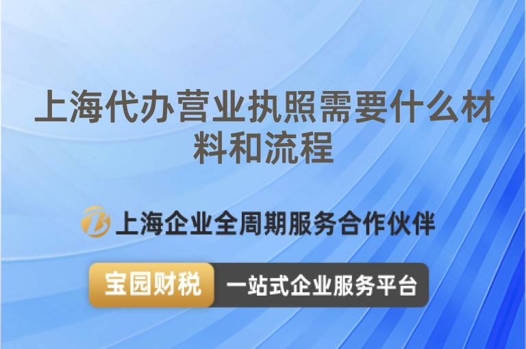 上海代辦營業(yè)執(zhí)照需要什么材料和流程