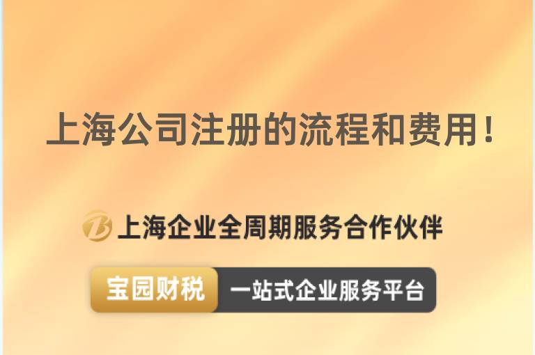 上海公司注冊的流程和費用！