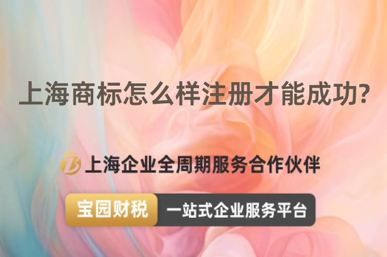 上海商標(biāo)怎么樣注冊(cè)才能成功?