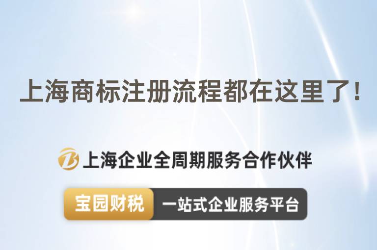 上海商標(biāo)注冊流程都在這里了！