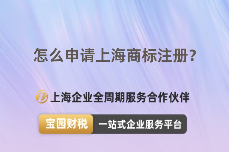 怎么申請(qǐng)上海商標(biāo)注冊(cè)？