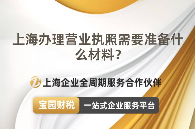 上海辦理營業執照需要準備什么材料？