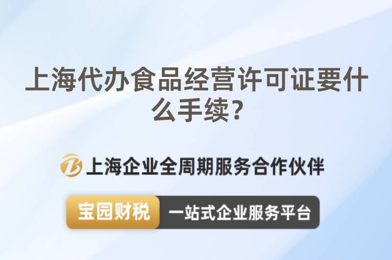 上海代辦食品經(jīng)營許可證要什么手續(xù)？