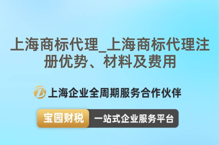 上海商標代理_上海商標代理注冊優勢、材料及費用