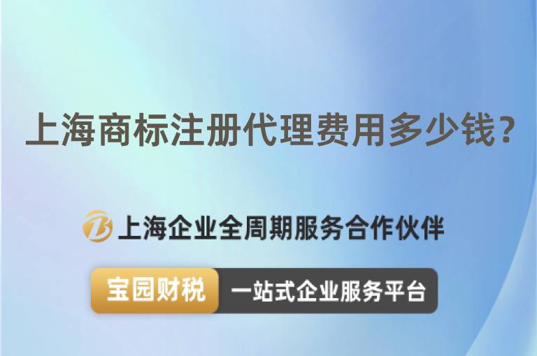 上海商標(biāo)注冊代理費用多少錢？