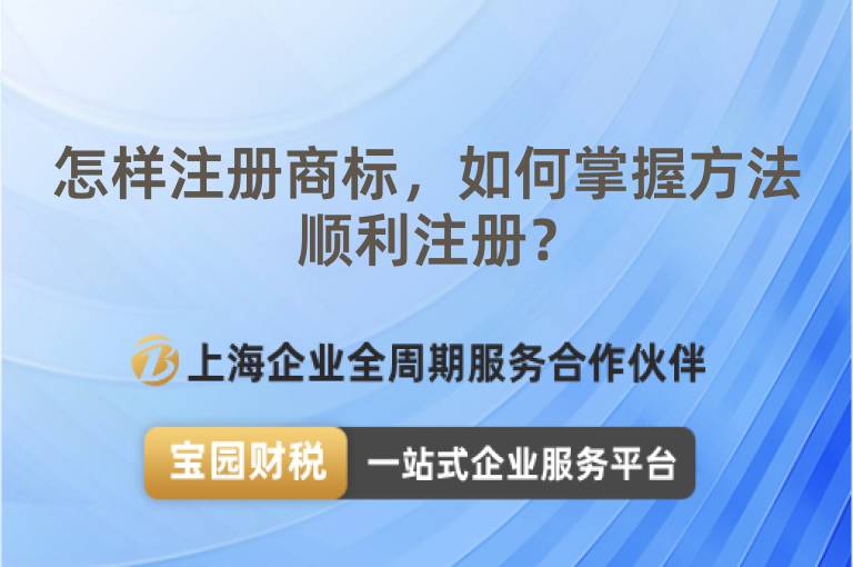怎樣注冊商標，如何掌握方法順利注冊？