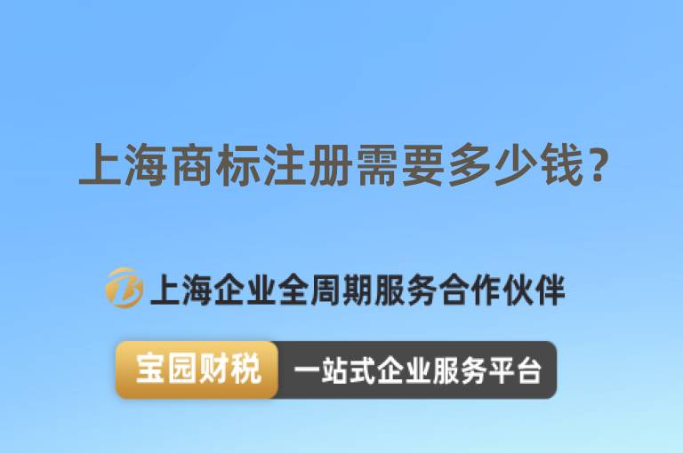 上海商標(biāo)注冊需要多少錢？