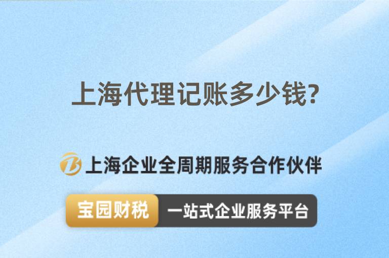 上海代理記賬多少錢(qián)?
