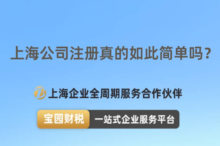 上海公司注冊(cè)真的如此簡(jiǎn)單嗎？