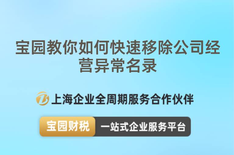 寶園教你如何快速移除公司經(jīng)營異常名錄