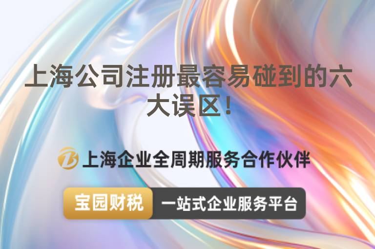 上海公司注冊最容易碰到的六大誤區！